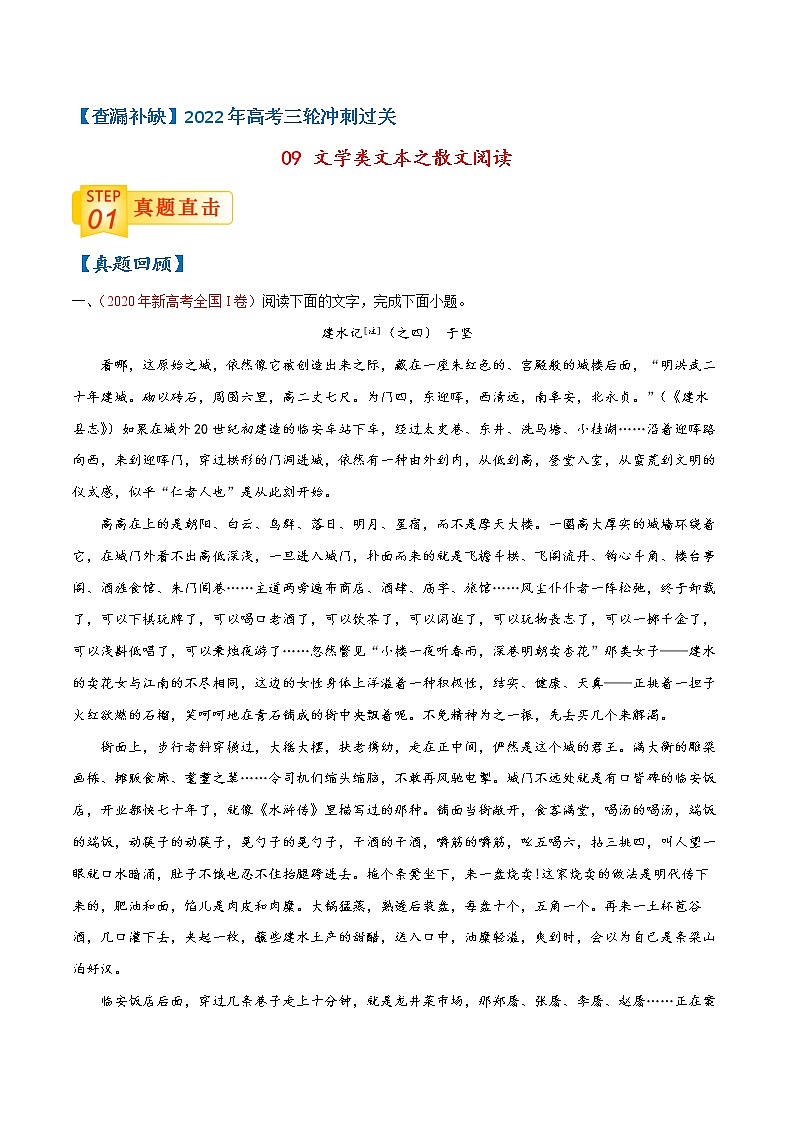 09 文学类文本之散文阅读-【查漏补缺】2022年高考语文三轮冲刺过关（原卷版）第1页