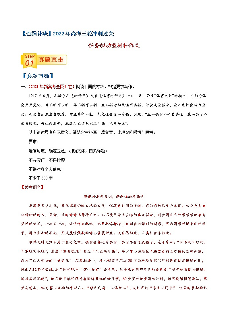 查补易混易错点10  任务驱动型材料作文-【查漏补缺】2022年高考三轮冲刺过关（新高考专用） 试卷01