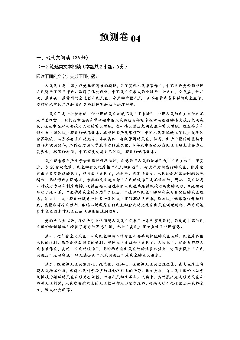 预测卷04-【大题小卷】冲刺2022年高考语文大题限时集训（原卷版）第1页