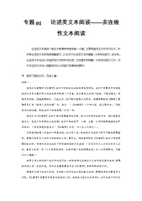 专题01   论述类文本阅读之非连续性文本阅读-【大题小卷】冲刺2022年高考语文大题限时集训