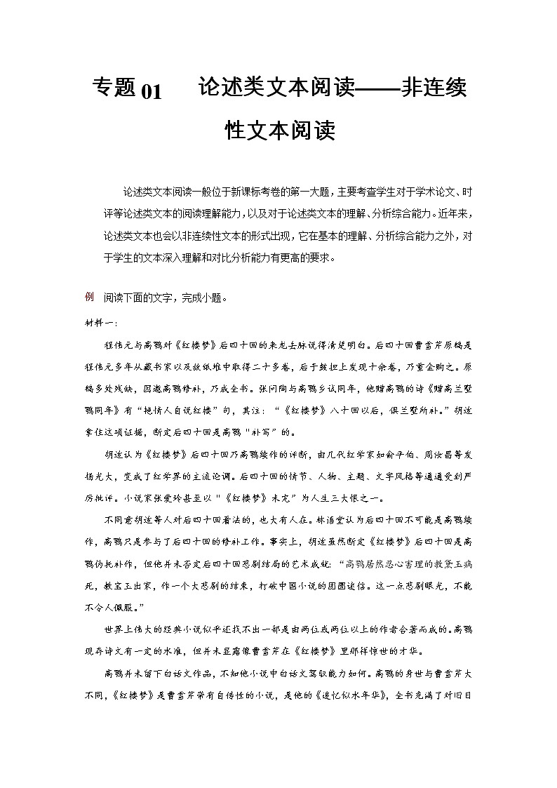 专题01   论述类文本阅读之非连续性文本阅读-【大题小卷】冲刺2022年高考语文大题限时集训（原卷版）第1页