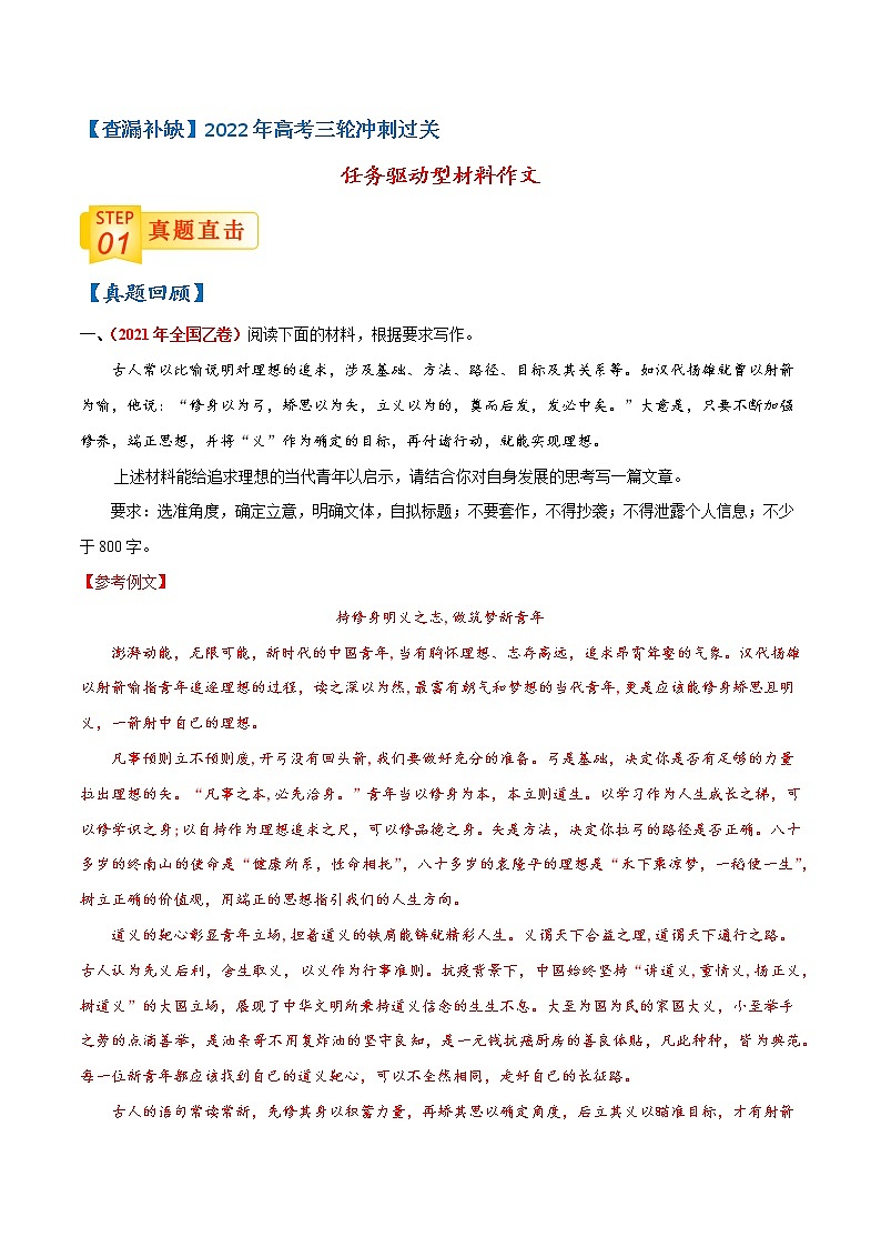 查补易混易错点10  任务驱动型材料作文-【查漏补缺】2022年高考三轮冲刺过关（全国卷版）01