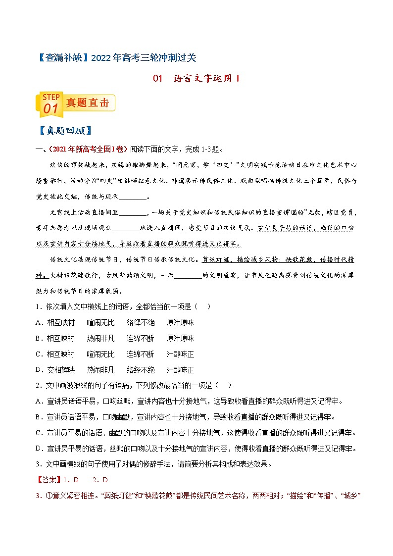 01 语言文字运用I-【查漏补缺】2022年高考三轮冲刺过关（解析版）第1页