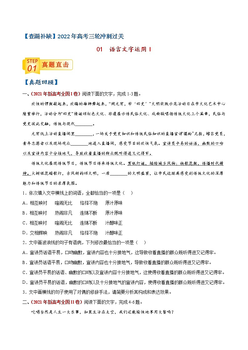 01 语言文字运用I-【查漏补缺】2022年高考三轮冲刺过关（原卷版）第1页