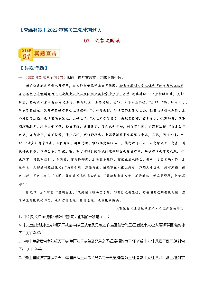 查补易混易错点03+文言文阅读-【查漏补缺】2022年高考语文三轮冲刺过关（新高考专用） 试卷01