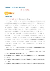 查补易混易错点03+文言文阅读-【查漏补缺】2022年高考语文三轮冲刺过关（新高考专用）