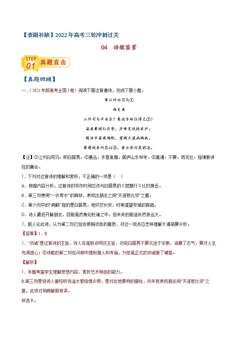 04 诗歌鉴赏-【查漏补缺】2022年高考语文三轮冲刺过关（解析版）第1页