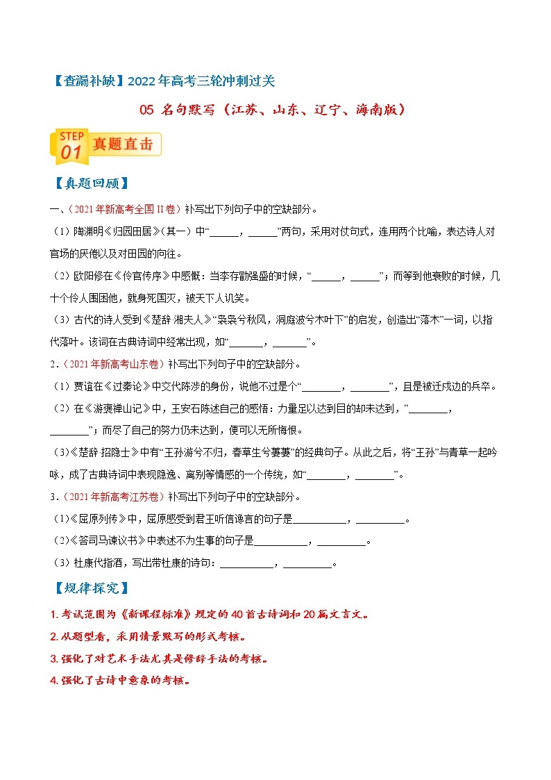 查补易混易错点05+名句默写（江苏、山东、辽宁、海南版）-【查漏补缺】2022年高考语文三轮冲刺过关（新高考专用） 试卷01