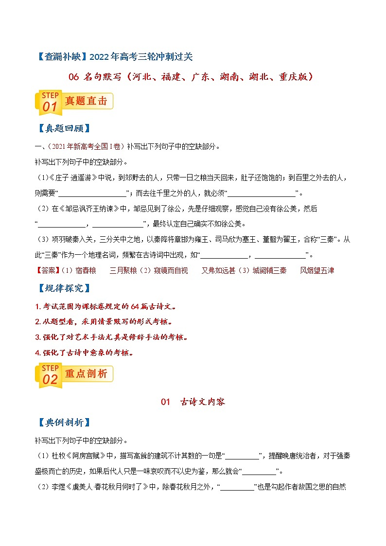 查补易混易错点06+名句默写（河北、福建、广东、湖南、湖北、重庆版）-【查漏补缺】2022年高考语文三轮冲刺过关（新高考专用） 试卷01