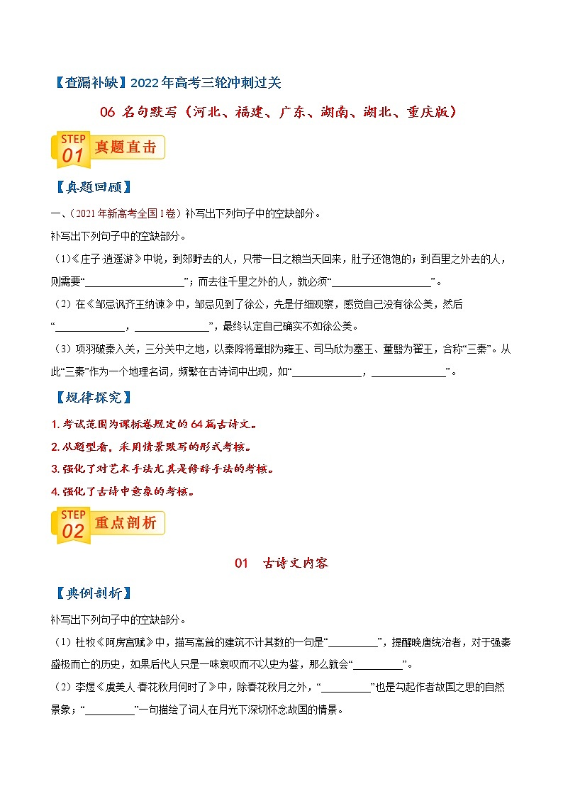 查补易混易错点06+名句默写（河北、福建、广东、湖南、湖北、重庆版）-【查漏补缺】2022年高考语文三轮冲刺过关（新高考专用） 试卷01