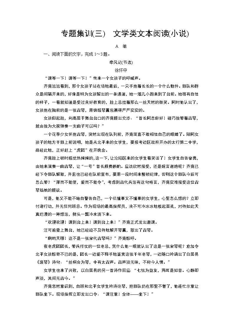 专题集训3 文学类文本阅读（小说）（word）-2022大二轮【导学教程】 高考语文专题辅导与训练01