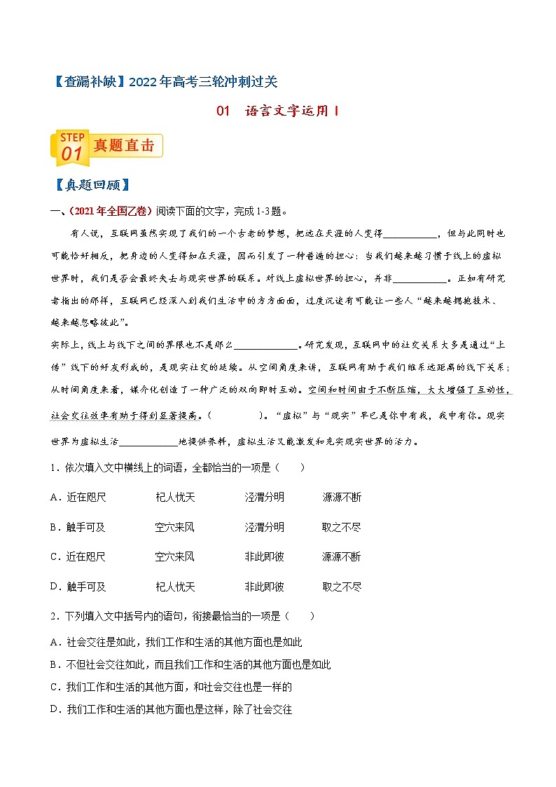 查补易混易错点01 语言文字运用I-【查漏补缺】2022年高考语文三轮冲刺过关（全国通用） 试卷01