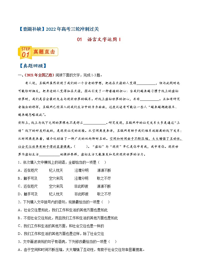 查补易混易错点01 语言文字运用I-【查漏补缺】2022年高考语文三轮冲刺过关（全国通用） 试卷01