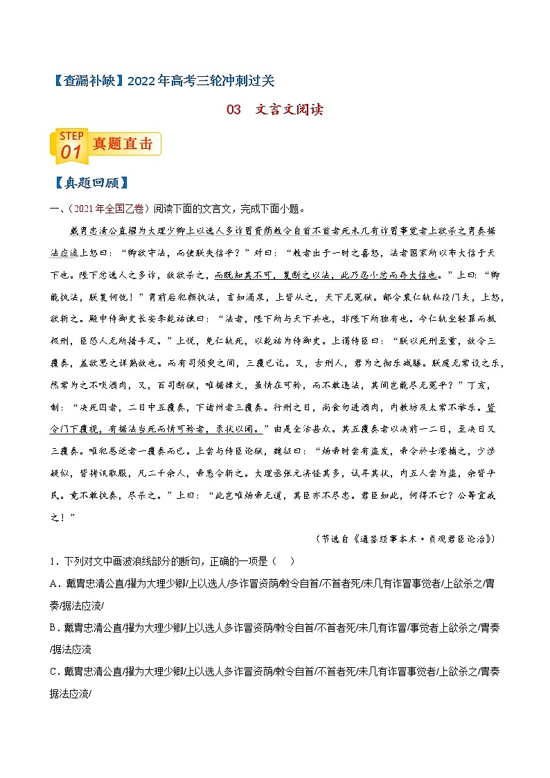 03 文言文阅读-【查漏补缺】2022年高考语文三轮冲刺过关（解析版）第1页