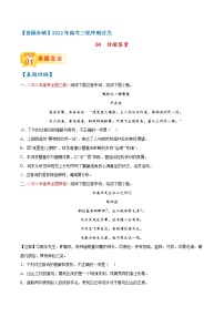 查补易混易错点04 诗歌鉴赏-【查漏补缺】2022年高考语文三轮冲刺过关（全国卷版）