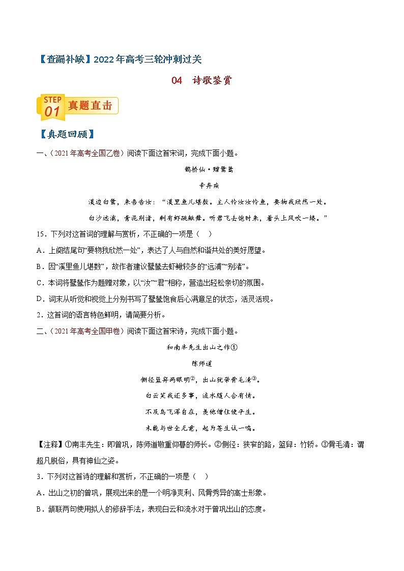 04 诗歌鉴赏-【查漏补缺】2022年高考语文三轮冲刺过关（原卷版）第1页
