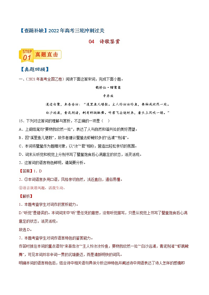 04 诗歌鉴赏-【查漏补缺】2022年高考语文三轮冲刺过关（解析版）第1页