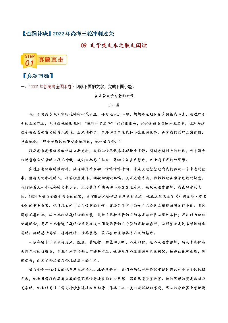 查补易混易错点09 文学类文本之散文阅读-【查漏补缺】2022年高考语文三轮冲刺过关（全国卷版）01
