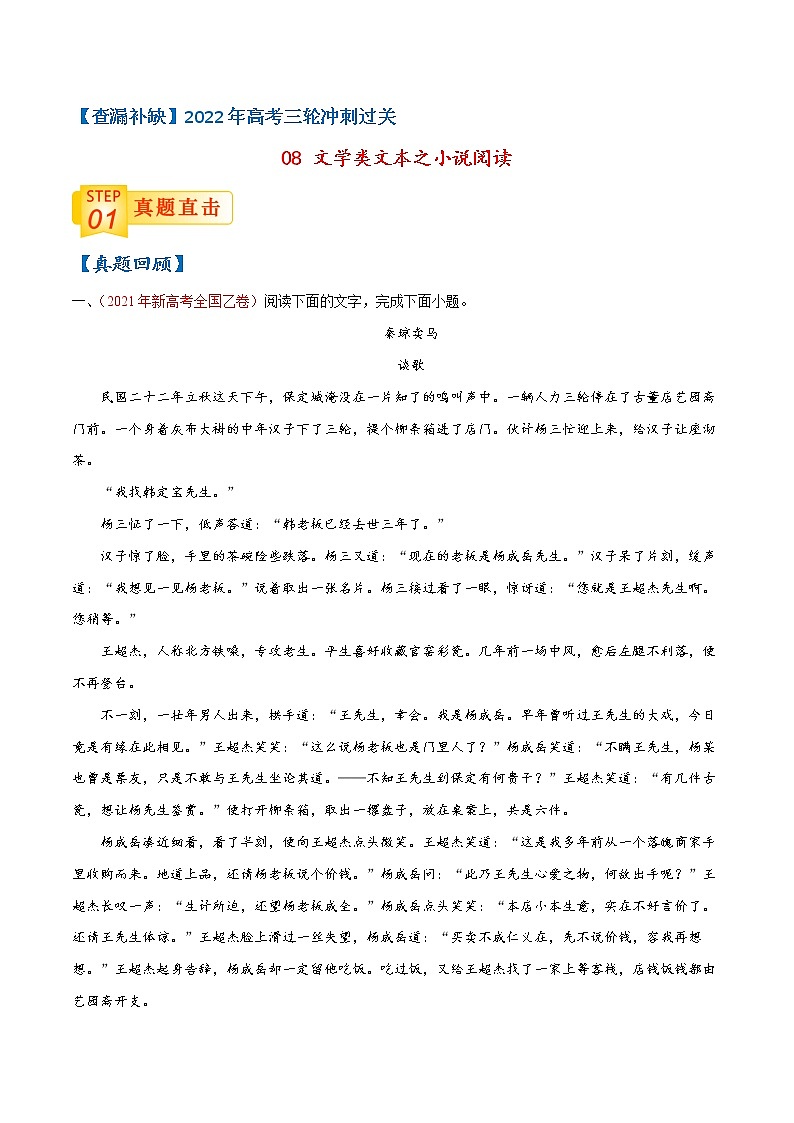 查补易混易错点08 文学类文本之小说阅读-【查漏补缺】2022年高考语文三轮冲刺过关（全国卷版）01