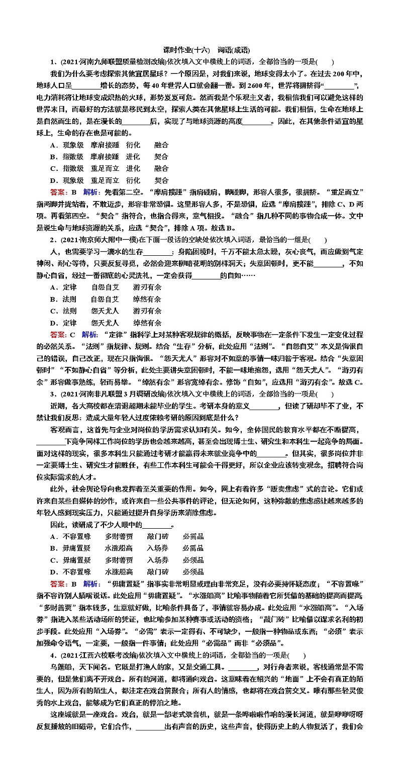 课时作业16 词语(成语)-2022高考语文二轮复习全书word（新高考） 练习01
