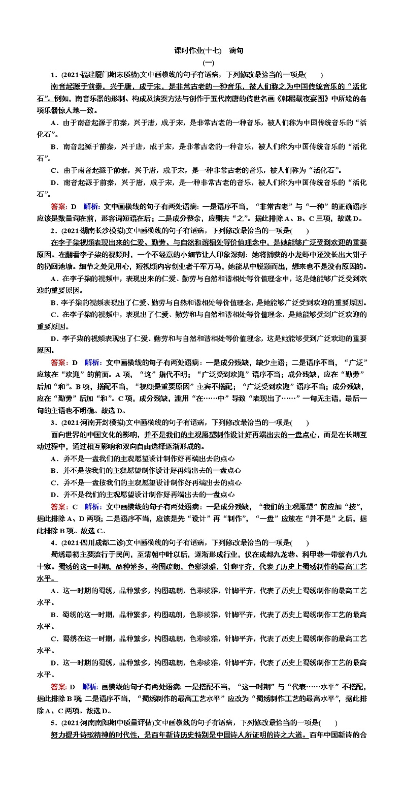 课时作业17 病句-2022高考语文二轮复习全书word（新高考）第1页