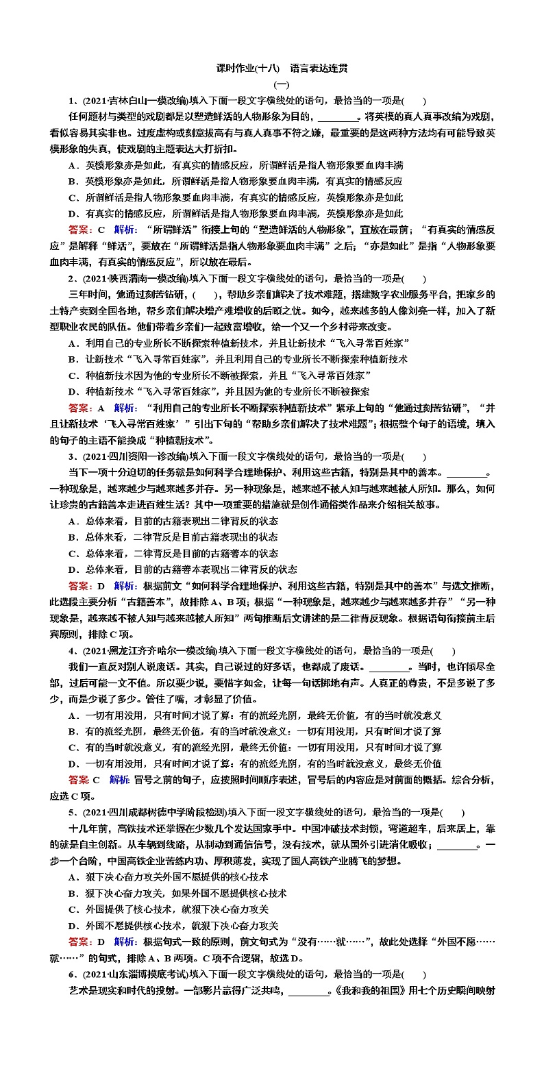 课时作业18 语言表达连贯-2022高考语文二轮复习全书word（新高考）第1页