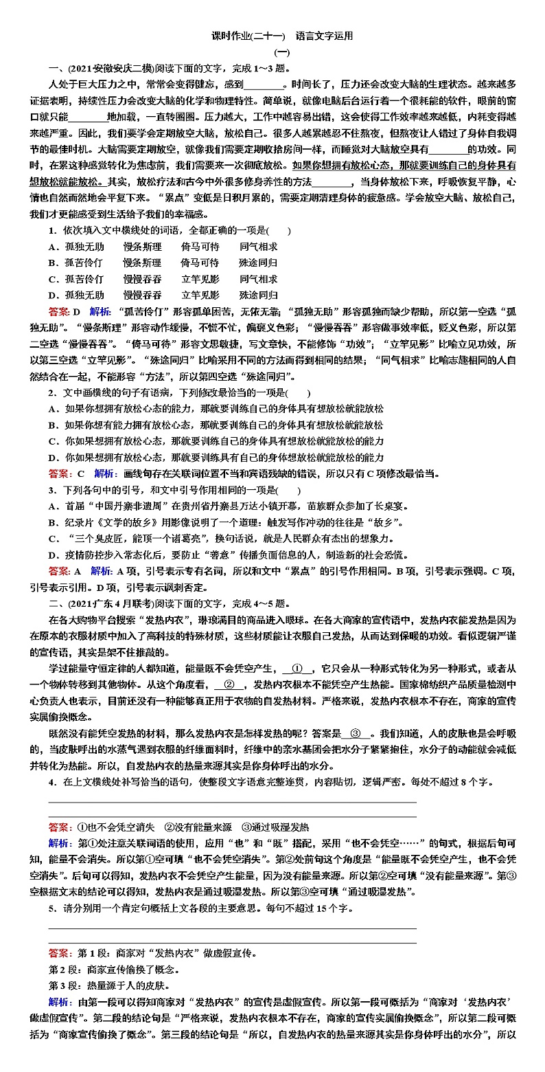 课时作业21 语言文字运用-2022高考语文二轮复习全书word（新高考）第1页