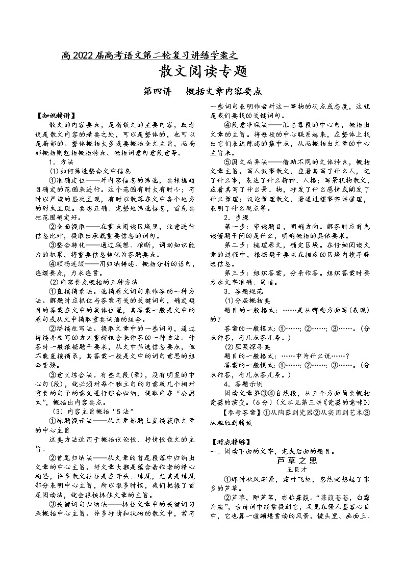 第三板块散文阅读第四讲概括文章内容要点-2022届高三语文二轮复习专题学案（原卷版+解析版）01