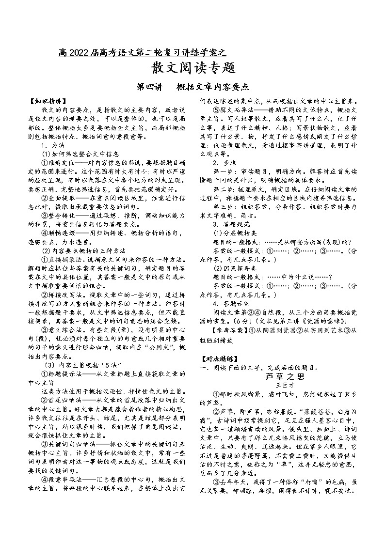 第三板块散文阅读第四讲概括文章内容要点-2022届高三语文二轮复习专题学案（原卷版+解析版）01