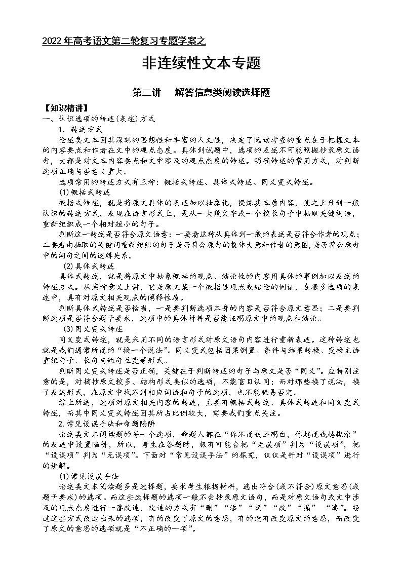 第一板块+信息类阅读+第二讲+信息类阅读选择题-2022届高三语文二轮复习专题学案（原卷版+解析版）01