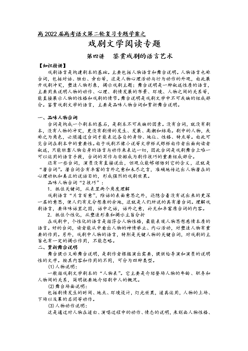 第五板块戏剧文学阅读第四讲鉴赏戏剧的语言艺术-2022届高三语文二轮复习专题学案（原卷版+解析版）01