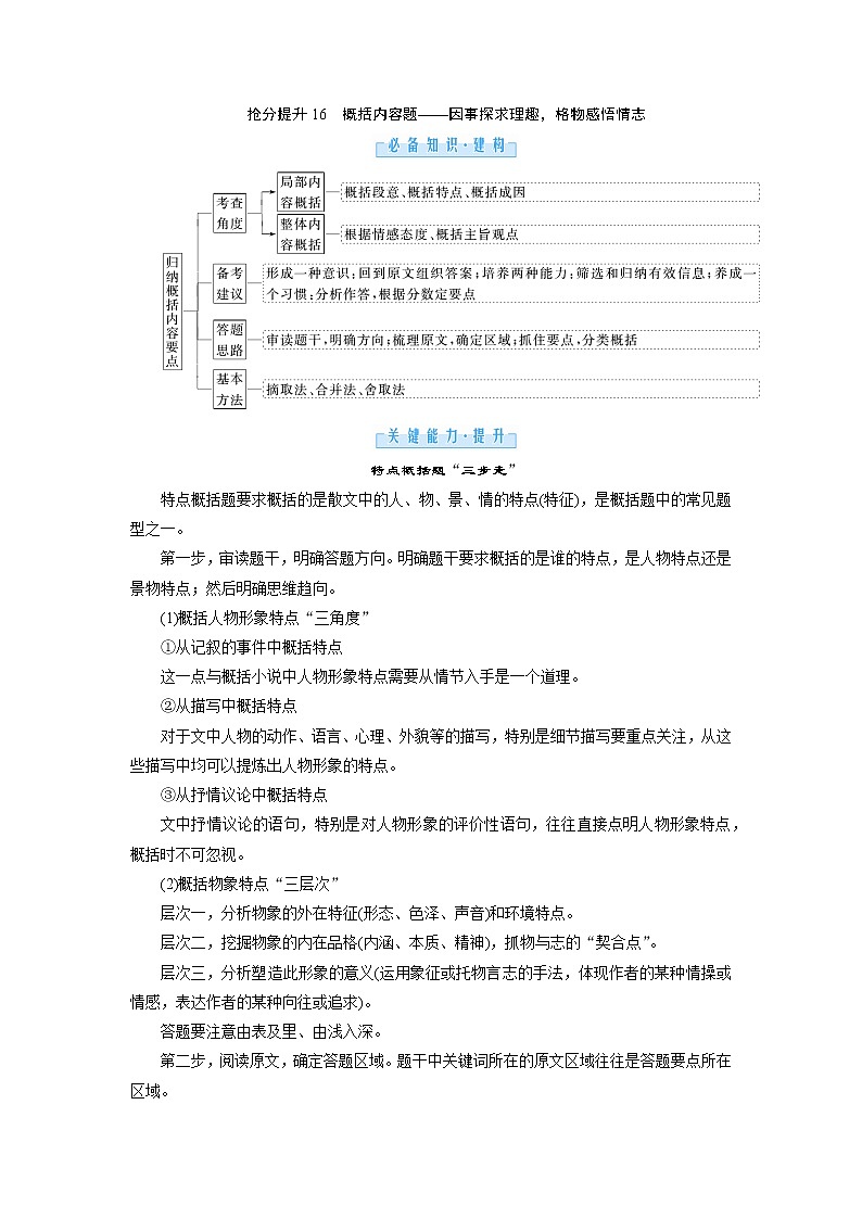 1.3.2 散文 抢分提升16 概括内容题——因事探求理趣，格物感悟情志（word）-2022大二轮【导学教程】 高考语文专题辅导与训练第1页