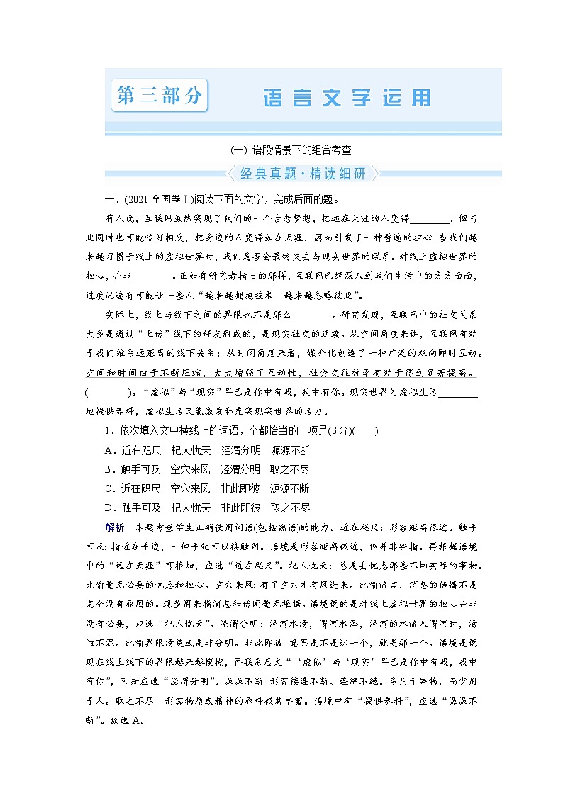 3.1语言文字运用语段情景下的组合考查（word）-2022大二轮【导学教程】 高考语文专题辅导与训练第1页