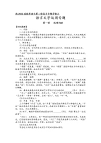 第九板块 语言文字运用 第一讲 选用词语-2022届高三语文二轮复习专题学案（原卷版+解析版）