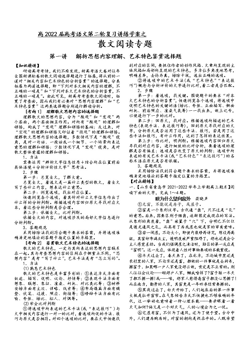 第三板块  散文阅读  第二讲  解析思想内容理解、艺术特色鉴赏选择题（原卷版）第1页