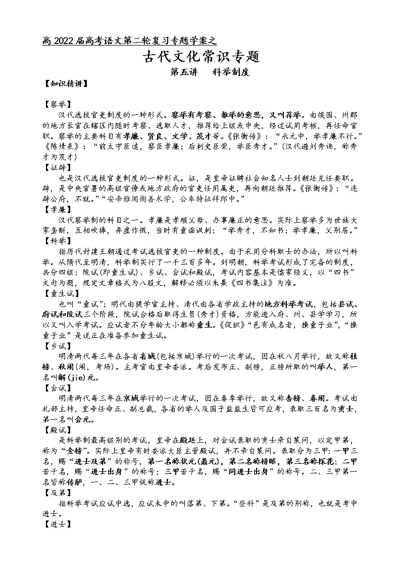 第七板块  古代文化常识  第五讲   科举制度（原卷版）第1页