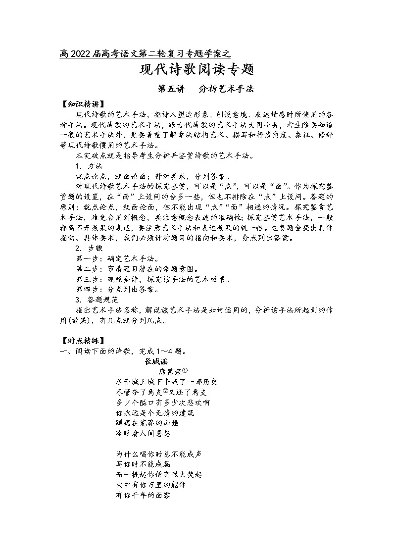 第四板块+现代诗歌阅读+第五讲+分析艺术手法-2022届高三语文二轮复习专题学案（原卷版+解析版）01