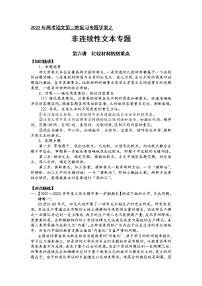 第一板块+信息类阅读+第六讲+比较材料的侧重点-2022届高三语文二轮复习专题学案（原卷版+解析版）