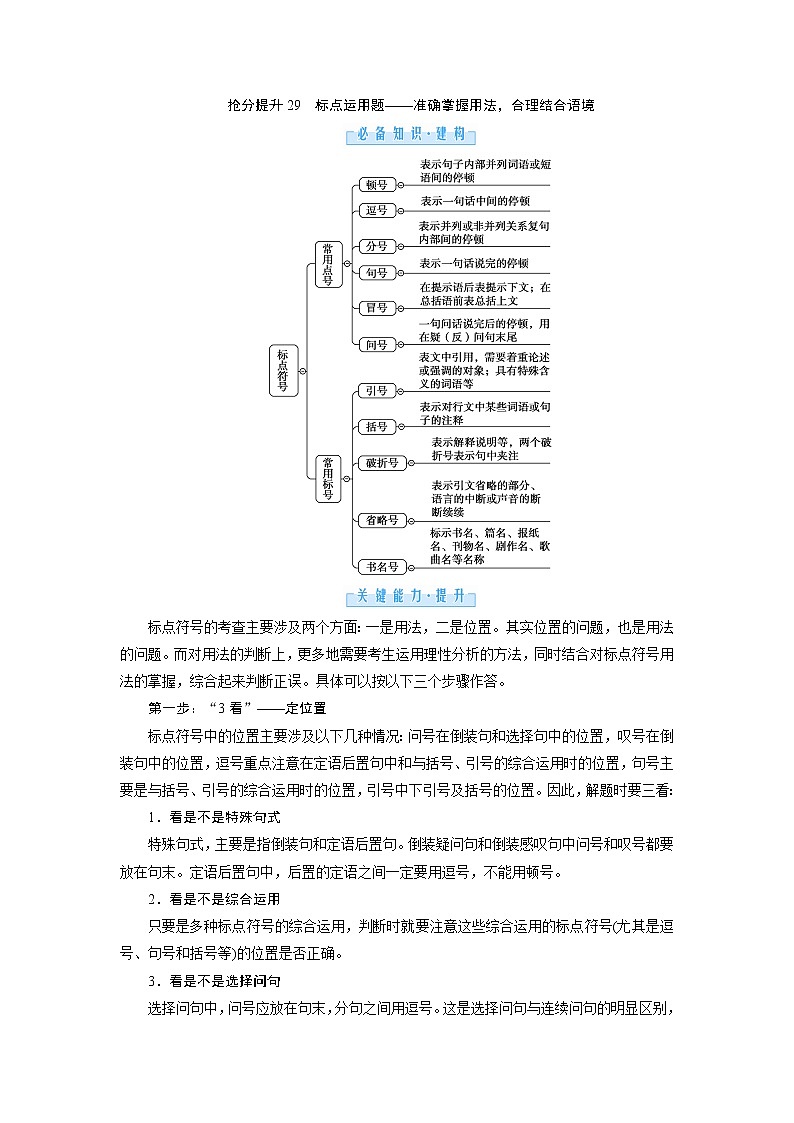 3.1 语段情景下的组合考查 抢分提升29 标点运用题——准确掌握用法，合理结合语境（word）-2022大二轮【导学教程】 高考语文专题辅导与训练第1页