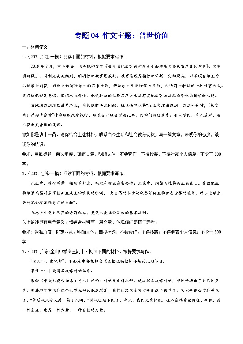 专题04 作文主题：普世价值-2022届高考语文二轮复习主题作文+范文新编01