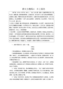 群文主题练6 乡土情结（word）-2022大二轮【导学教程】 高考语文专题辅导与训练