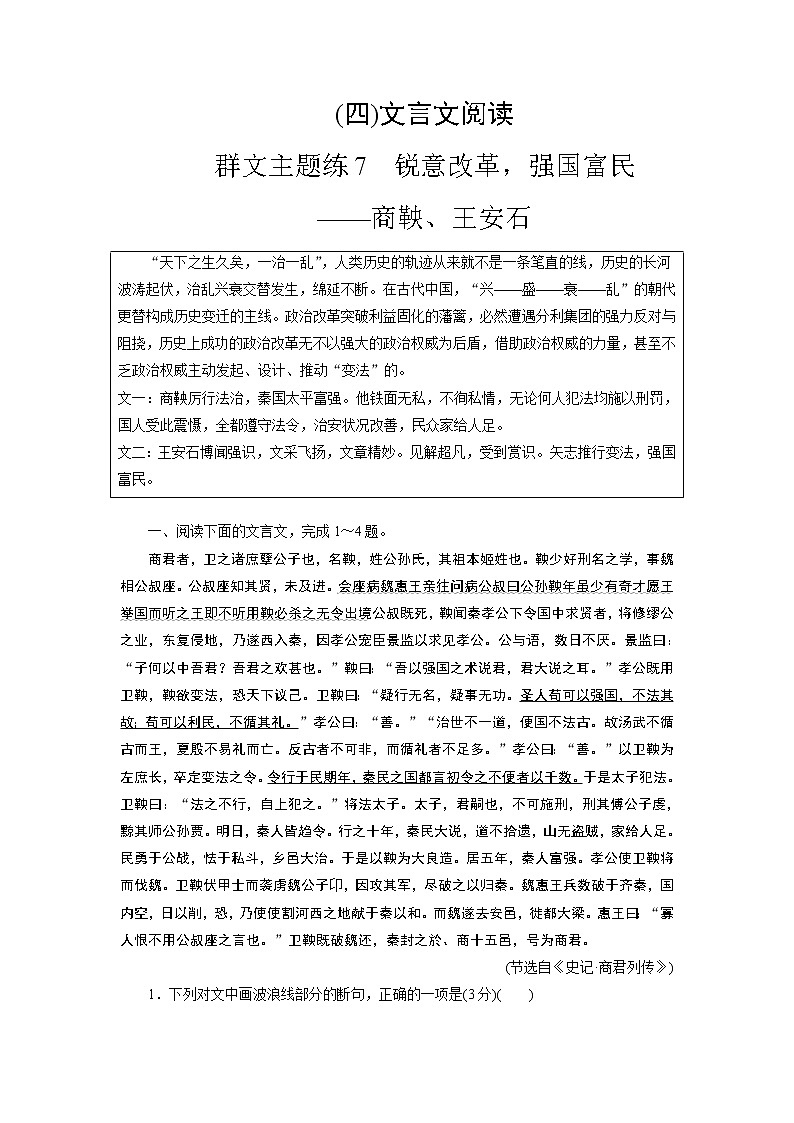 群文主题练7 锐意改革，富国强民（word）-2022大二轮【导学教程】 高考语文专题辅导与训练第1页