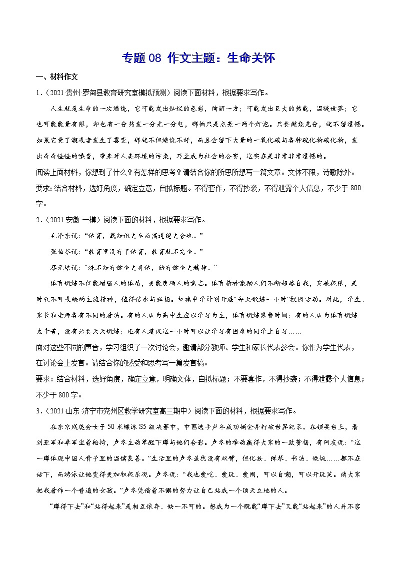 专题08 作文主题：生命关怀-2022届高考语文二轮复习主题作文+范文新编01