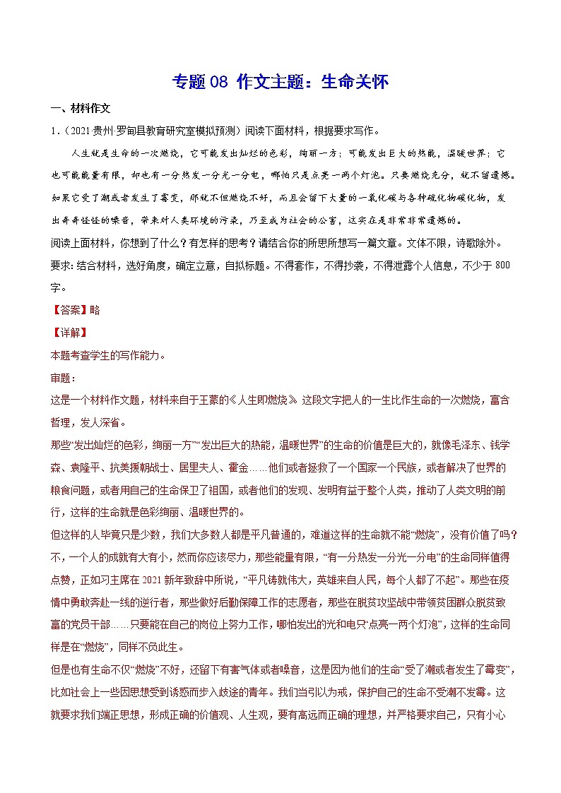 专题08 作文主题：生命关怀-2022届高考语文二轮复习主题作文+范文新编01
