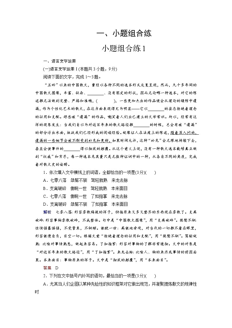 小题组合练1（word）-2022大二轮【导学教程】 高考语文专题辅导与训练第1页