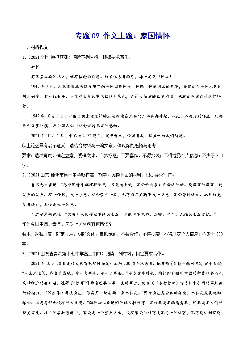 专题09 作文主题：家国情怀-2022届高考语文二轮复习主题作文+范文新编01