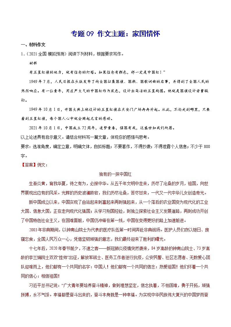 专题09 作文主题：家国情怀-2022届高考语文二轮复习主题作文+范文新编01