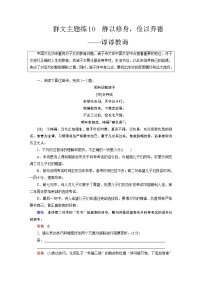 群文主题练10 谆谆教诲（word）-2022大二轮【导学教程】 高考语文专题辅导与训练