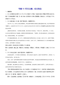 专题10 作文主题：社会热点-2022届高考语文二轮复习主题作文+范文新编