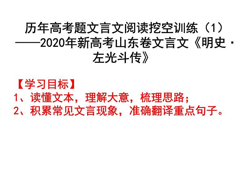 1、五莲一中高三语文一轮复习导学案2020年新高考山东卷文言文《明史·左光斗传》 挖空训练讲评第1页